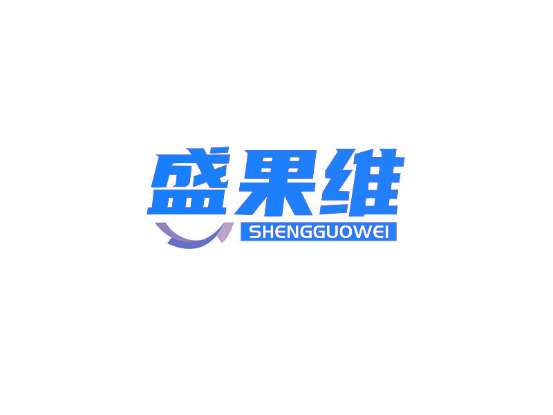 盛果维