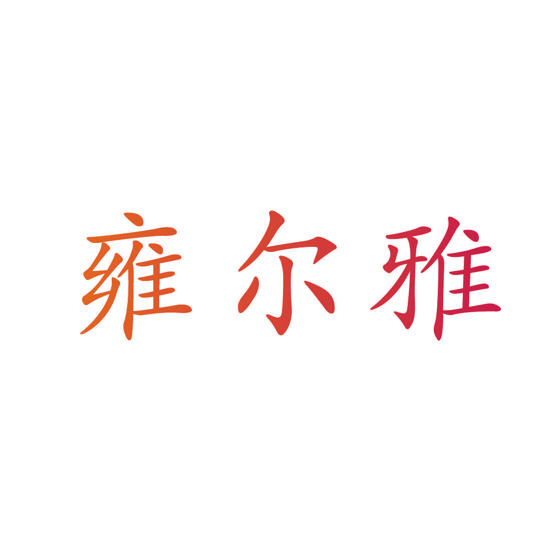 雍尔雅