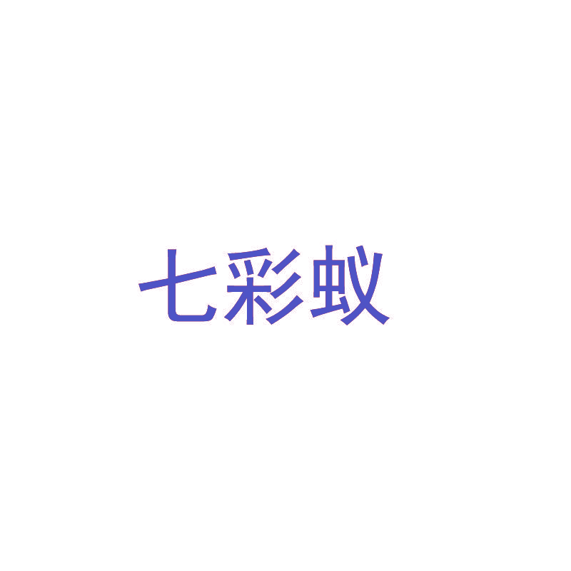 七彩蚁