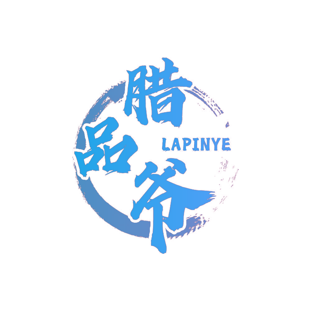 腊品爷
