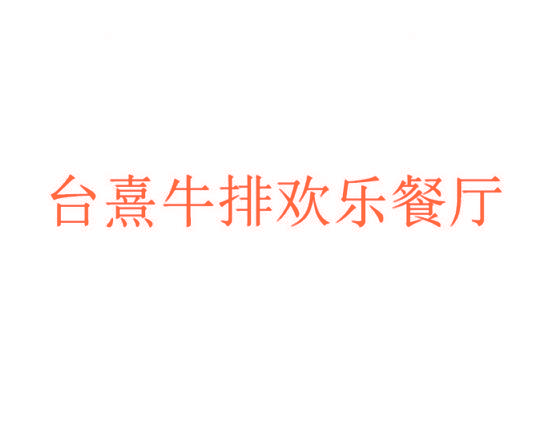 台熹牛排欢乐餐厅