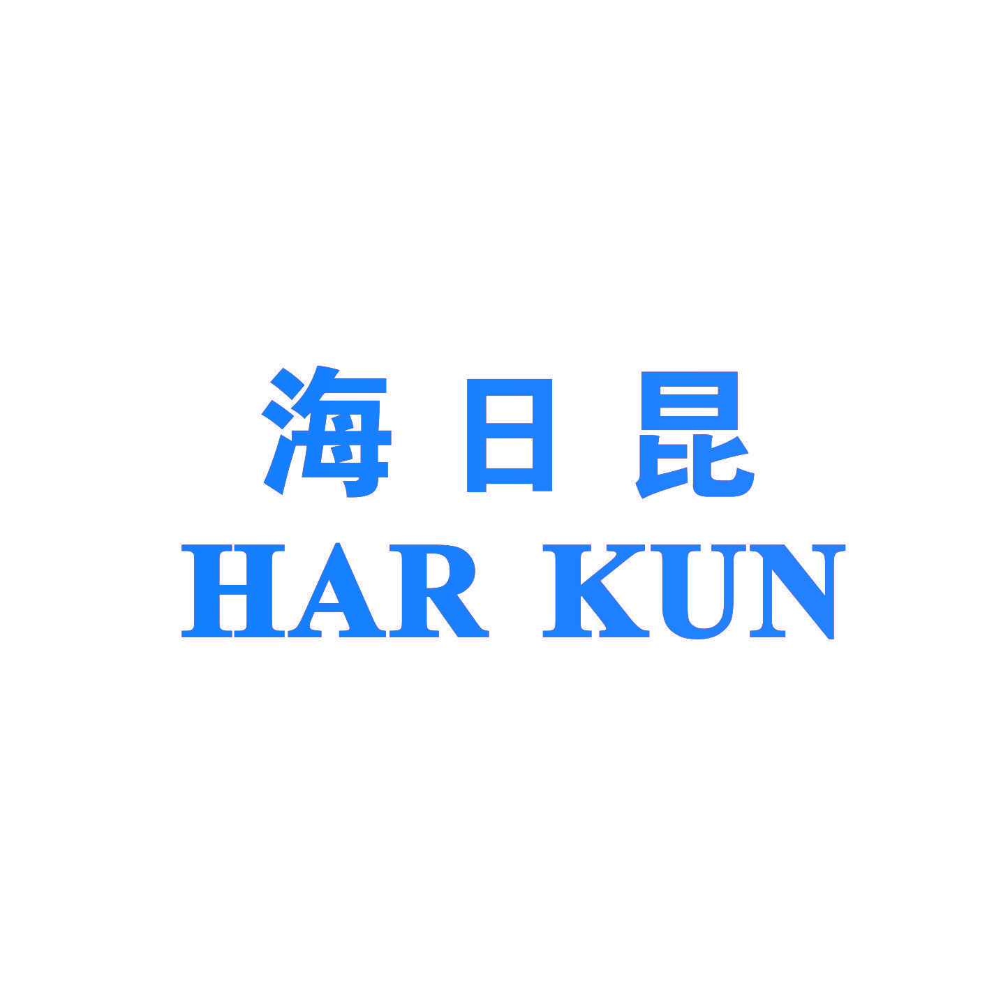 海日昆 HAR KUN
