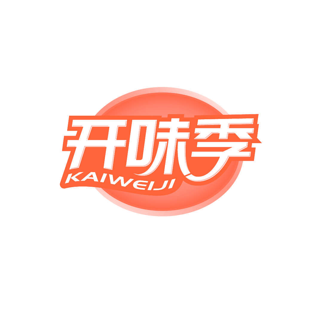 开味季