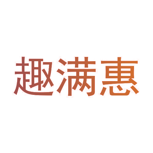 趣满惠