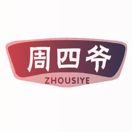 周四爷