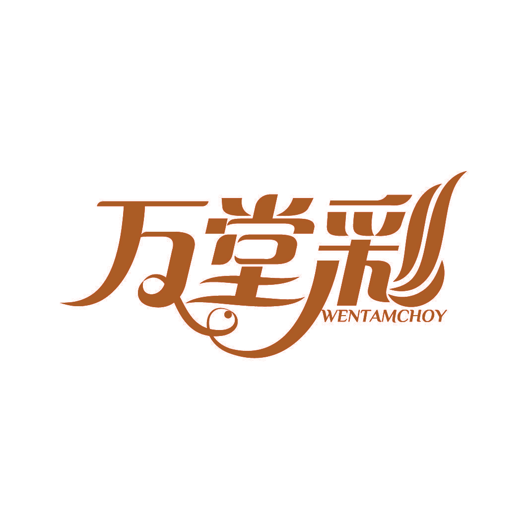 万堂彩 WENTAMCHOY
