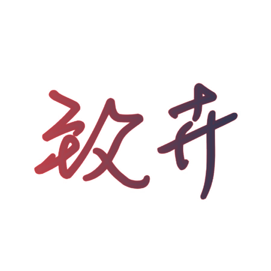 致卉