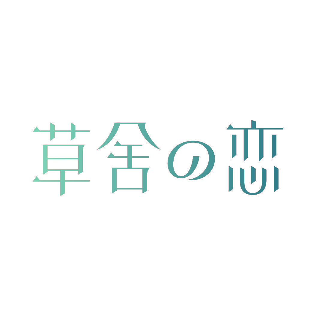 草舍恋