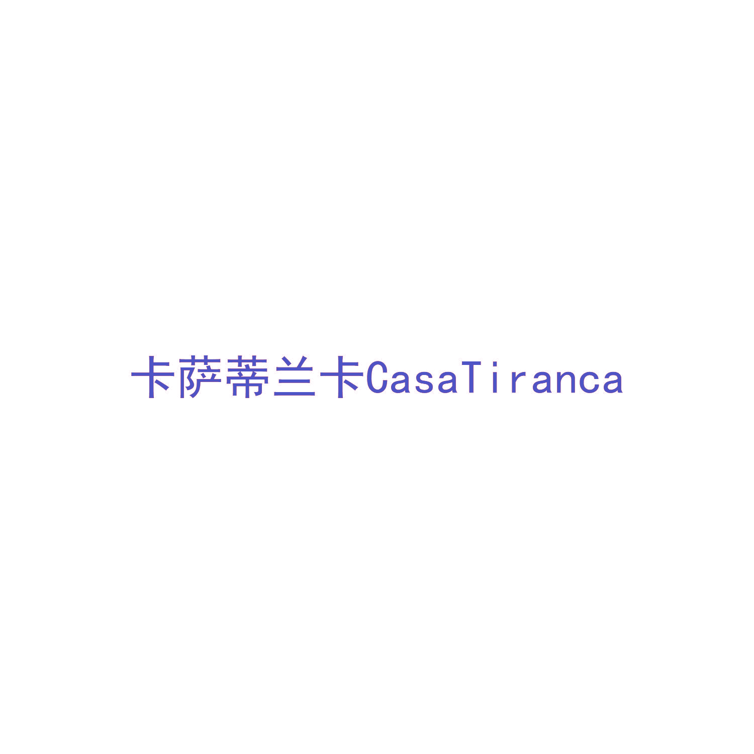 卡萨蒂兰卡 CASATIRANCA