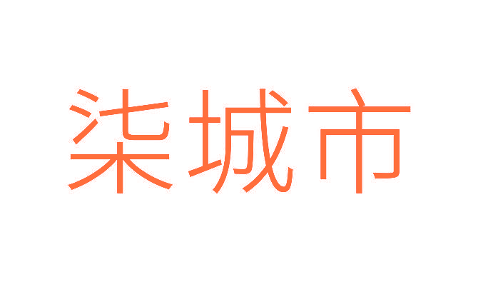 柒城市