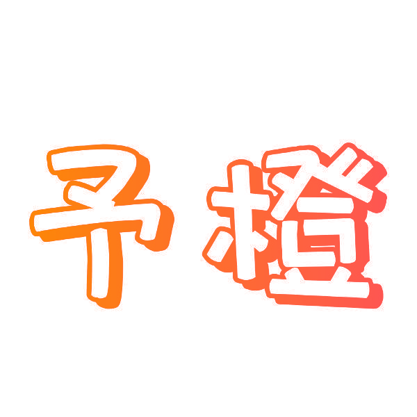 予橙