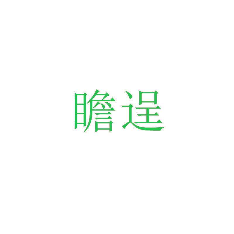 瞻逞