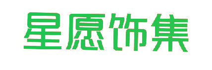 星愿饰集
