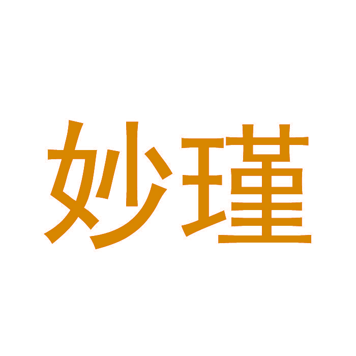 妙瑾