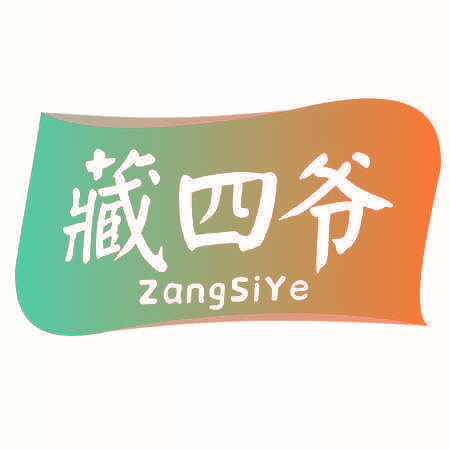 藏四爷