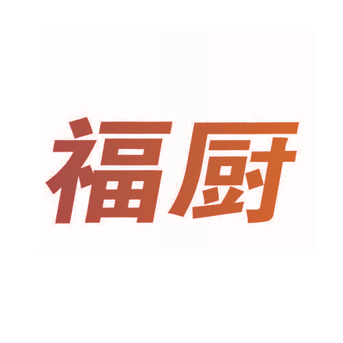 福厨