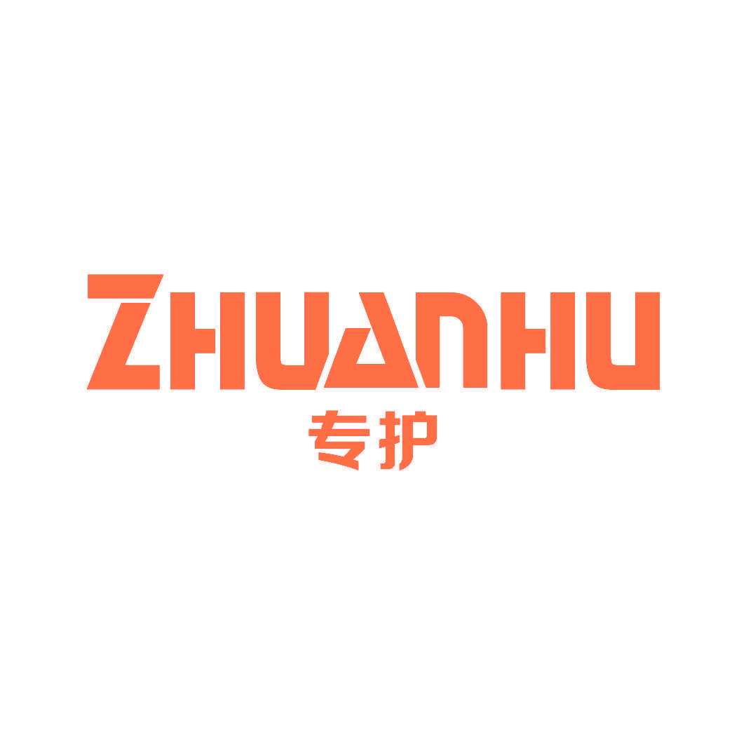 专护