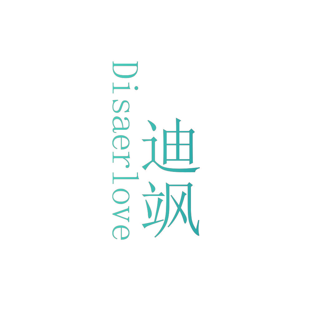 迪飒 DISAERLOVE