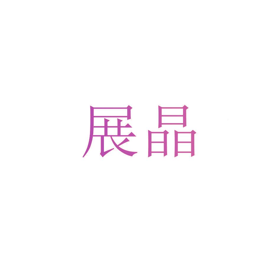 展晶