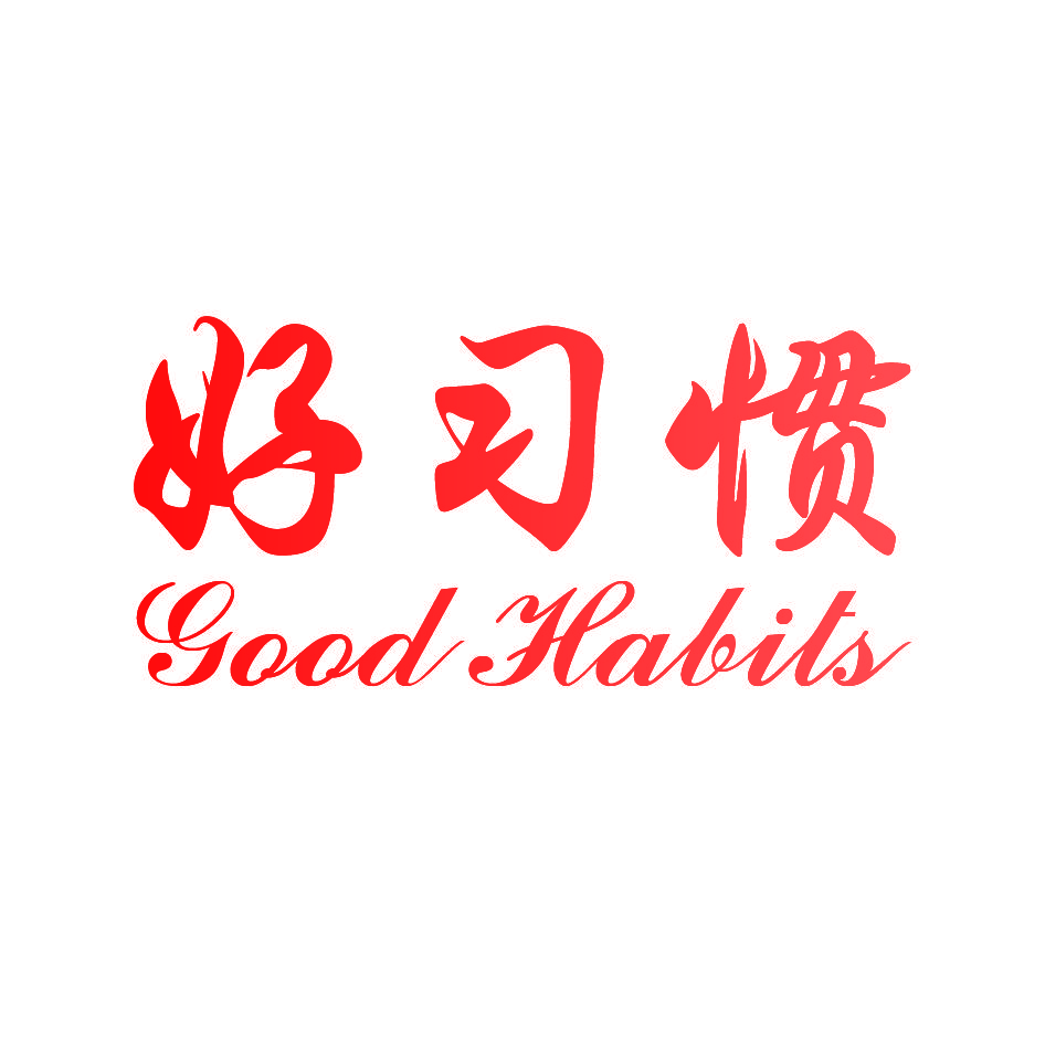 好习惯 GOOD HABITS