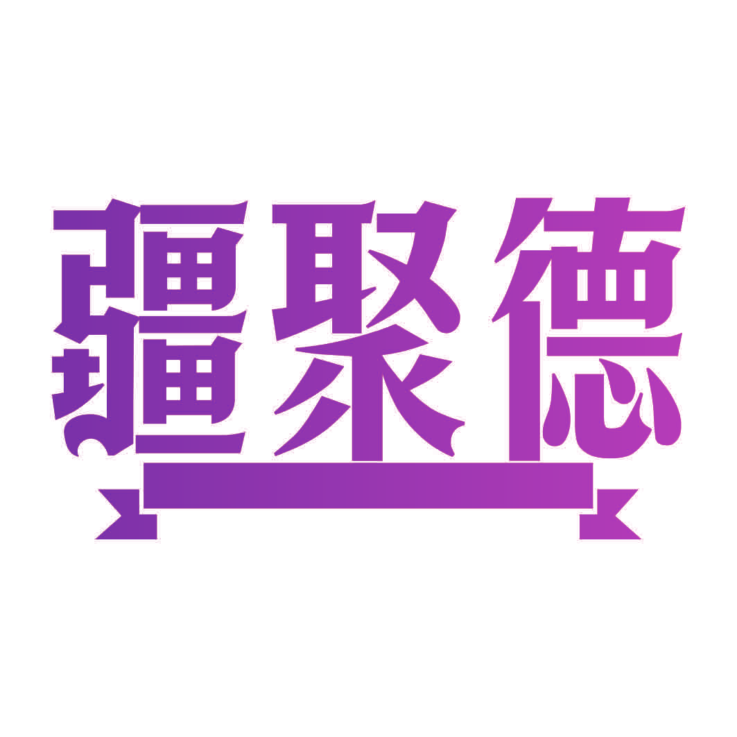 疆聚德