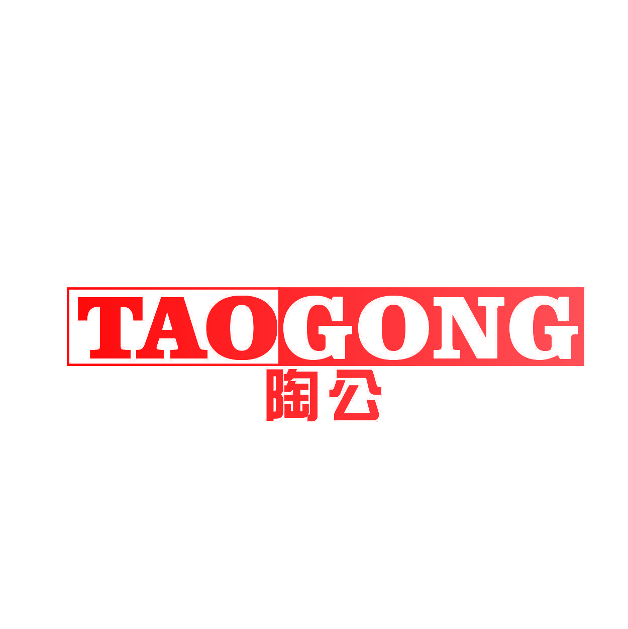 陶公