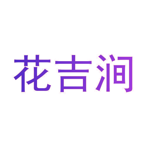 花吉涧