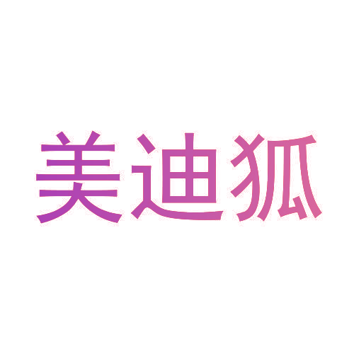 美迪狐