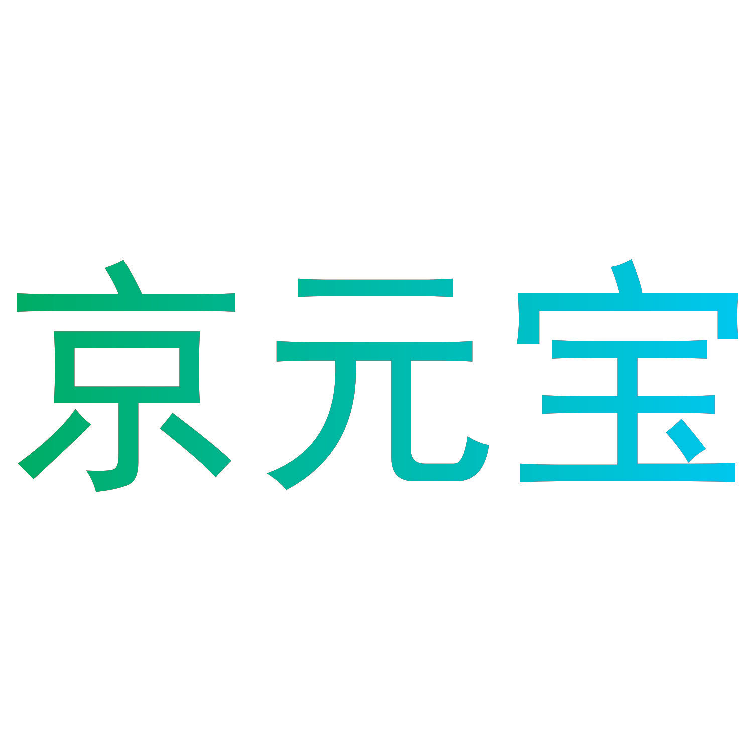 京元宝
