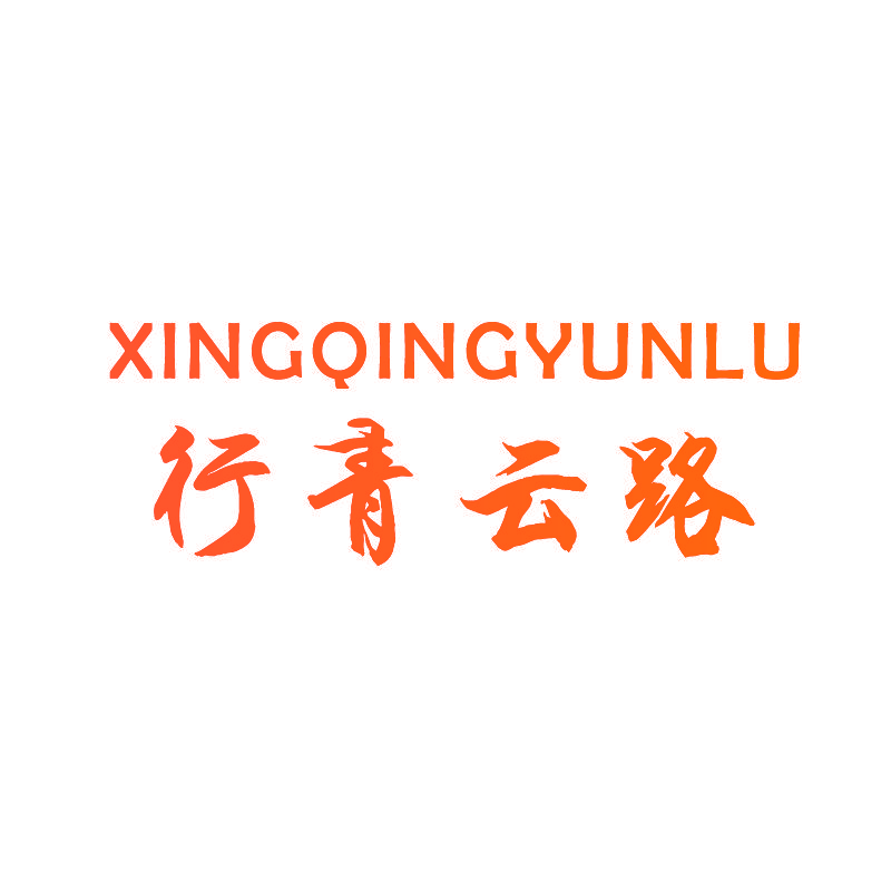 行青云路