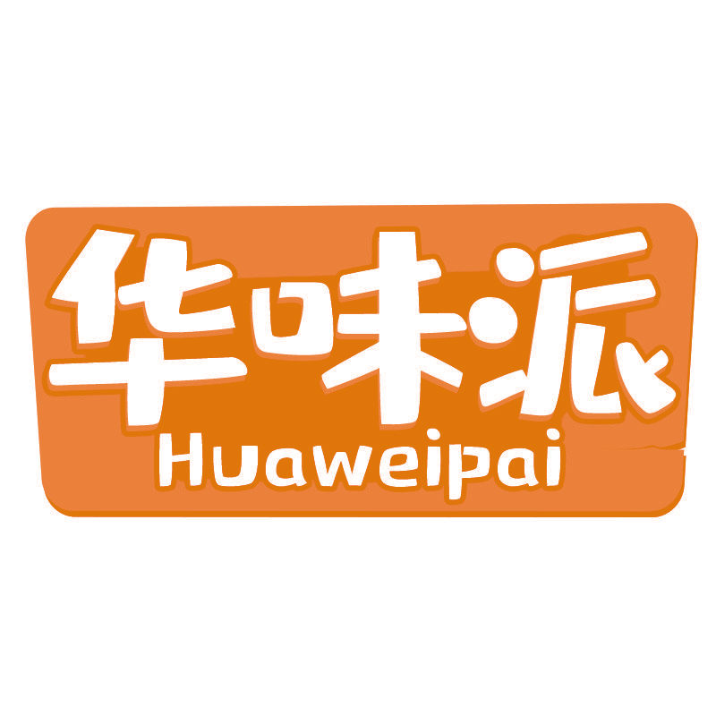 华味派Huaweipai