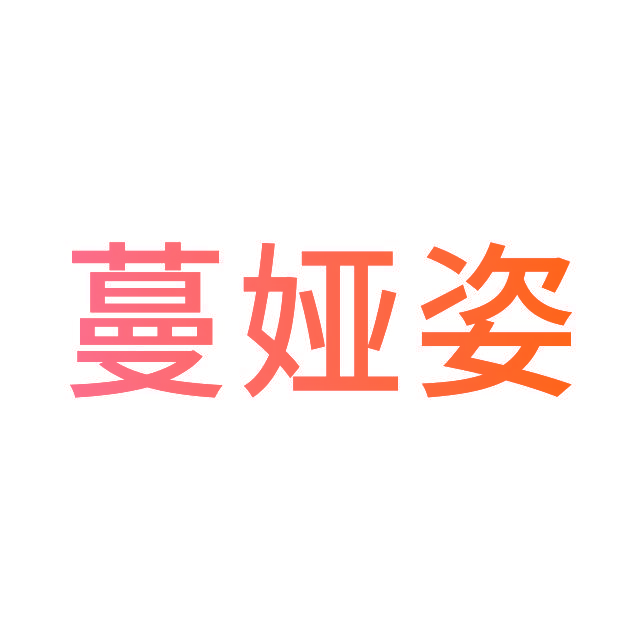 蔓娅姿