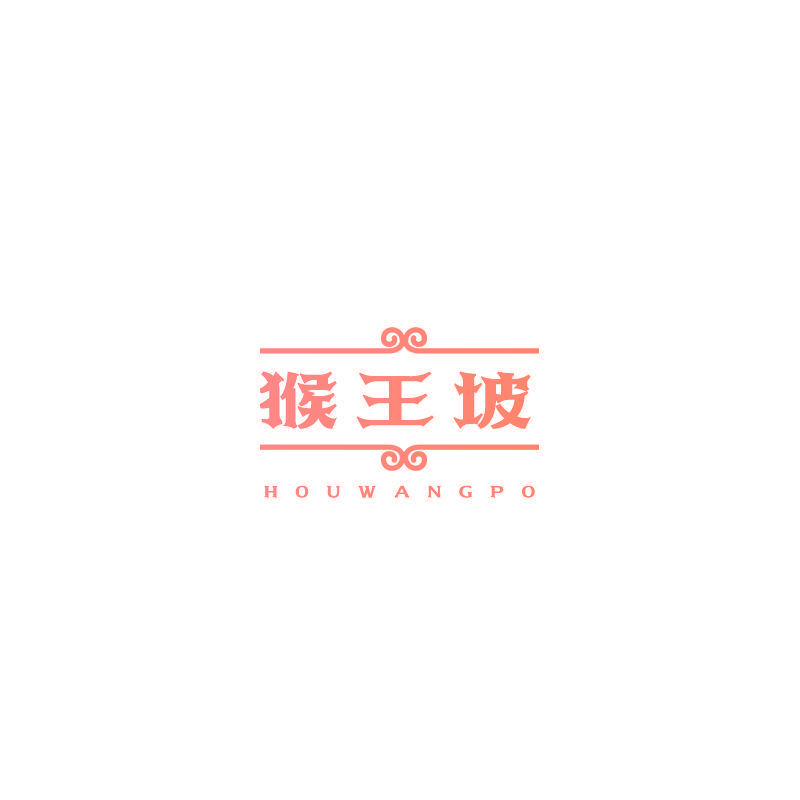 猴王坡