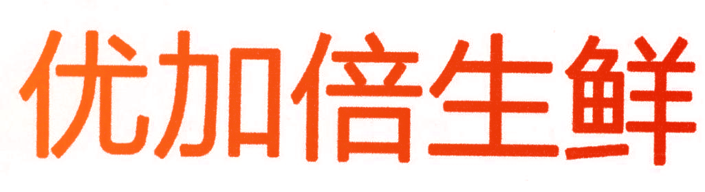 优加倍生鲜