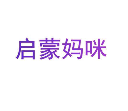 启蒙妈咪