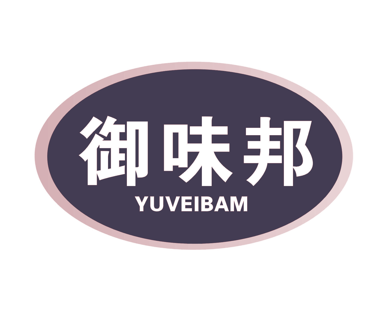 御味邦 YUVEIBAM
