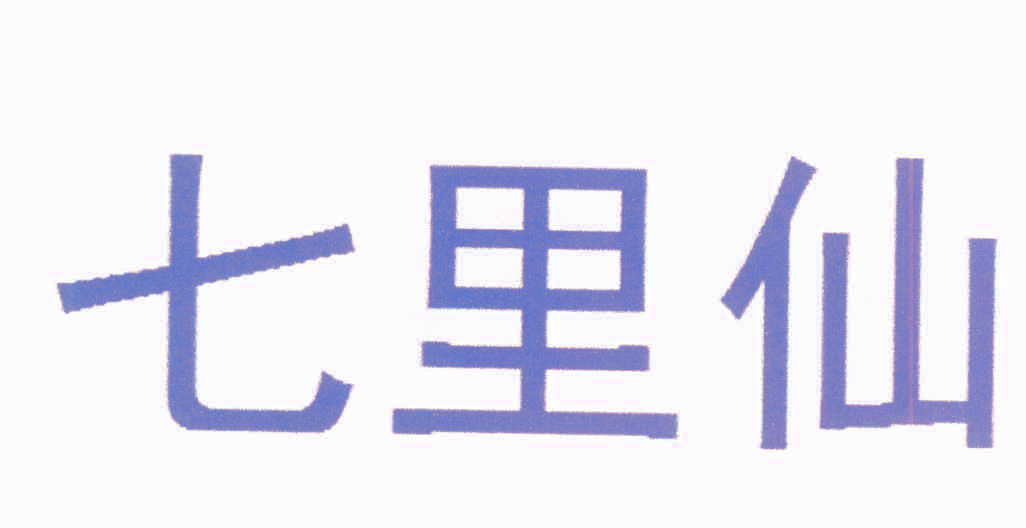 七里仙