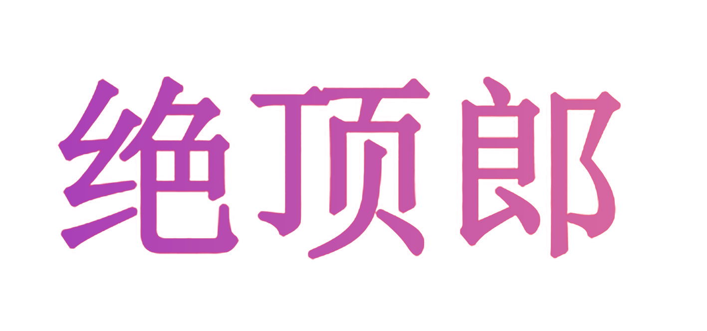 绝顶郎