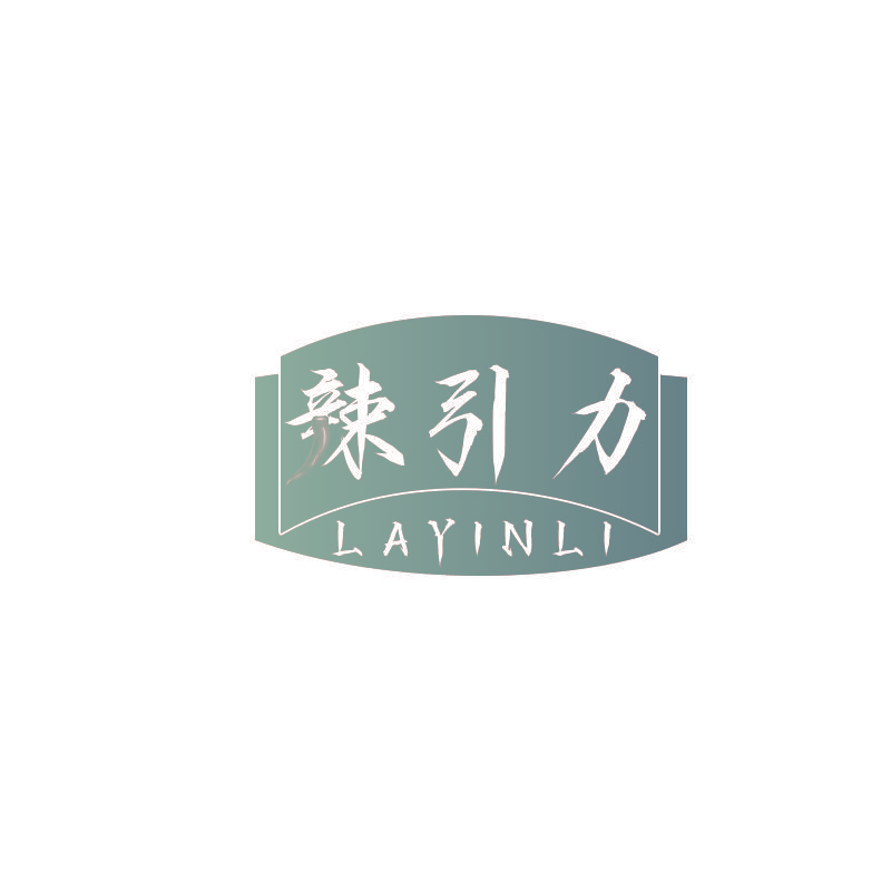 辣引力