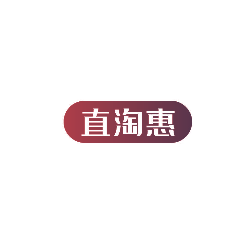 直淘惠