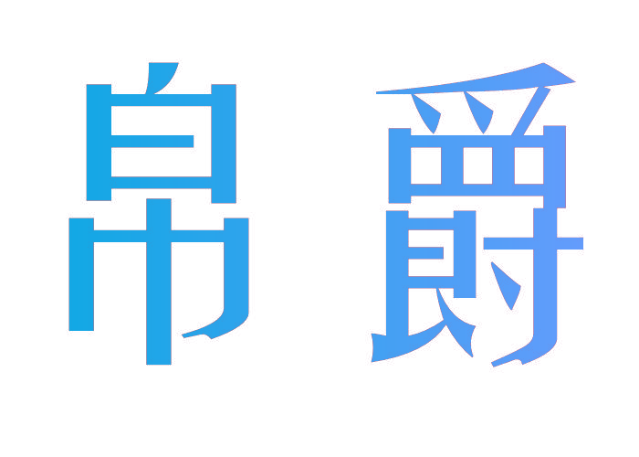 帛爵
