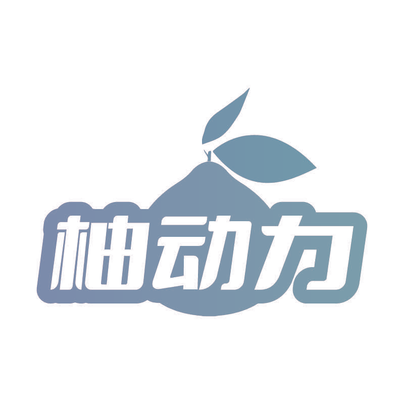 柚动力
