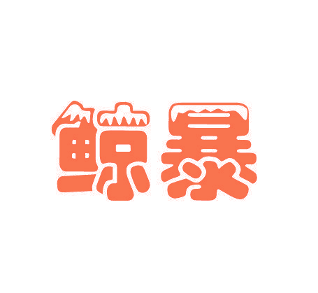 鲸暴