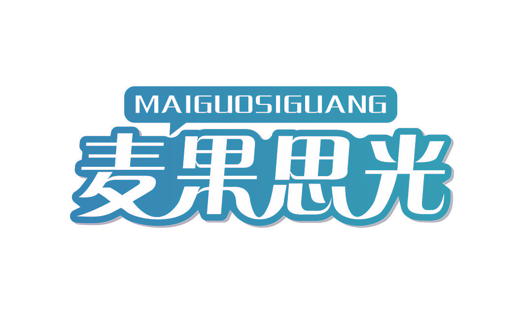 麦果思光