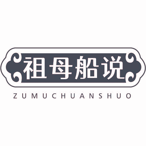 祖母船说zumuchuanshuo