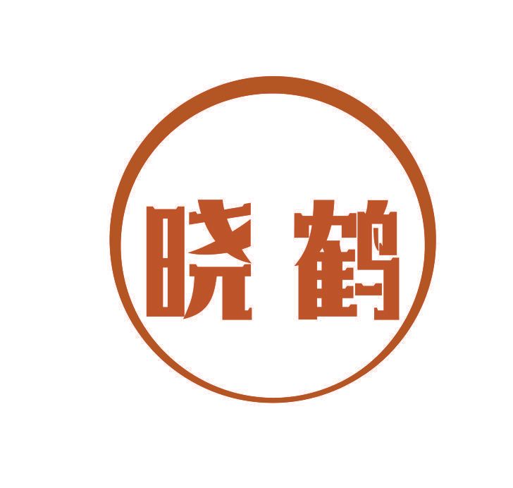 晓鹤