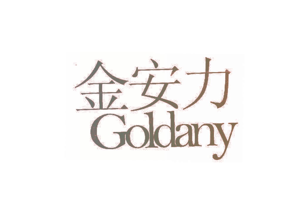 金安力 GOLDANY