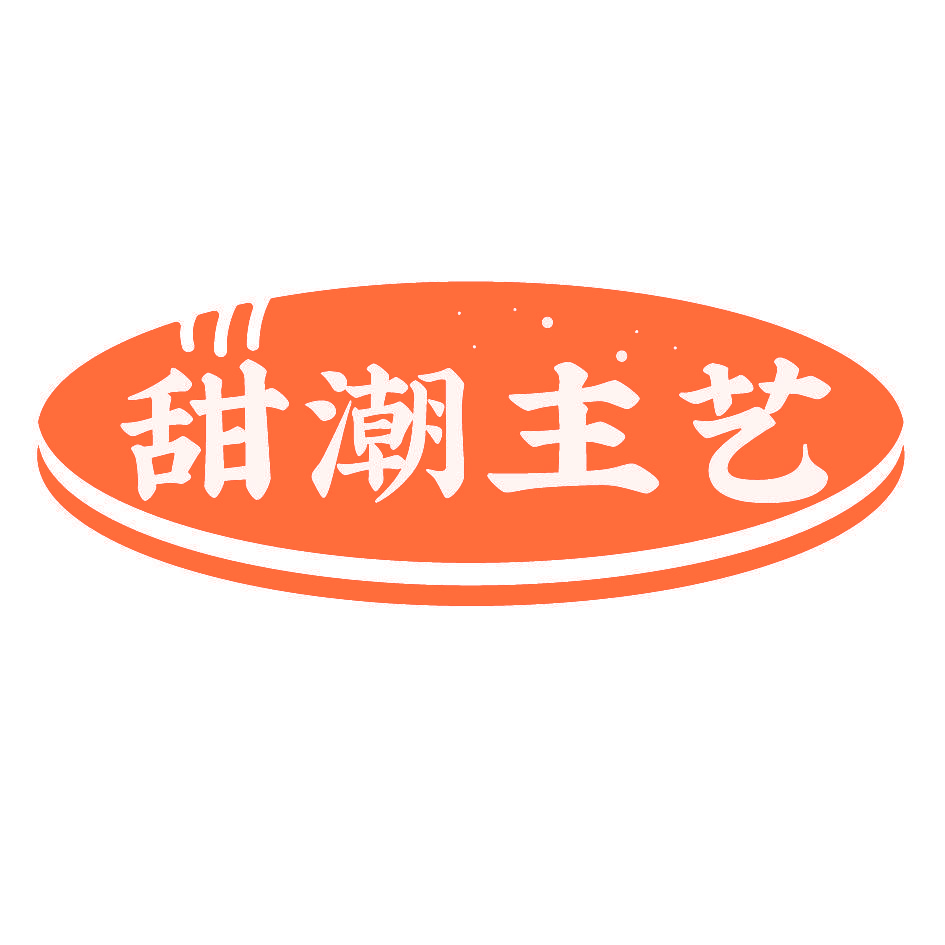 甜潮主艺