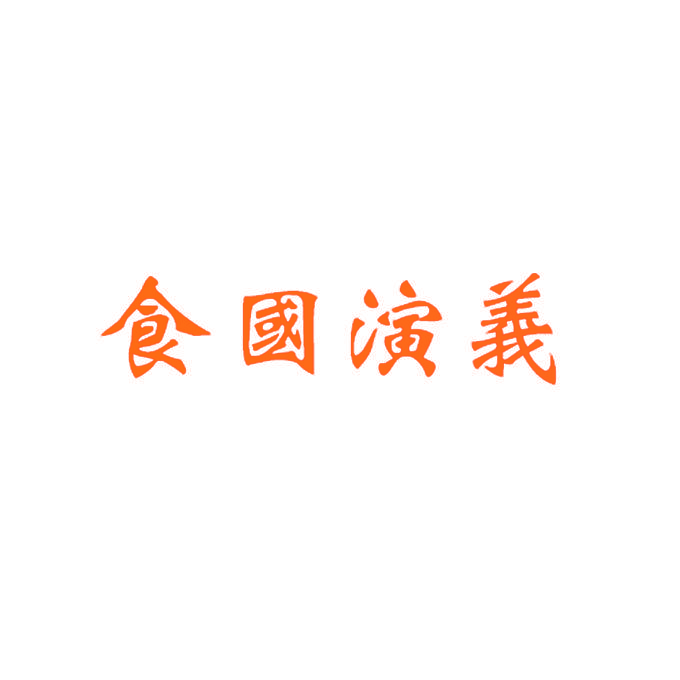 食国演义