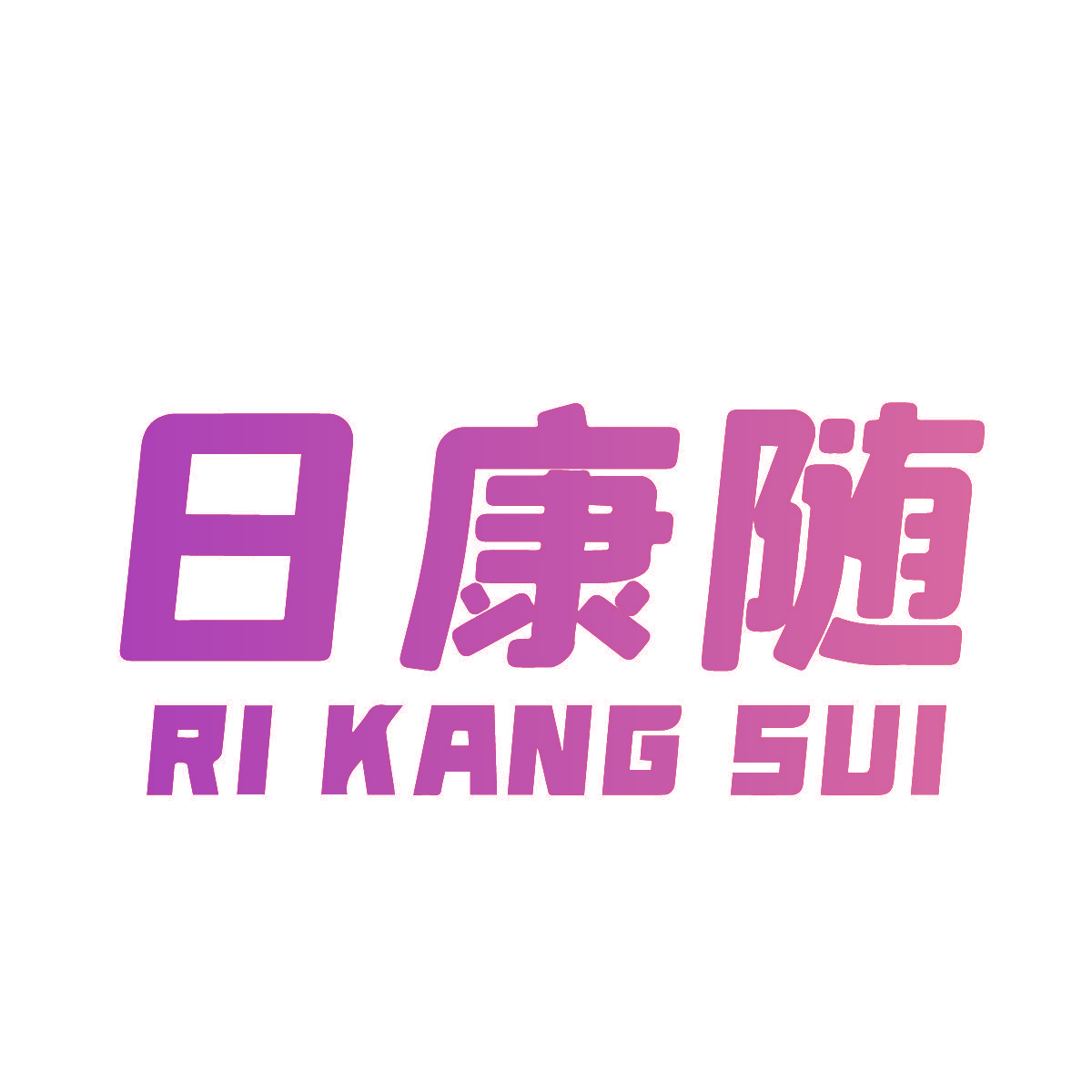日康随